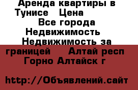 Аренда квартиры в Тунисе › Цена ­ 2 000 - Все города Недвижимость » Недвижимость за границей   . Алтай респ.,Горно-Алтайск г.